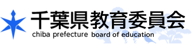 千葉県教育委員会ホームページ