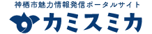 神栖市魅力情報発信ポータルサイト カミスミカ