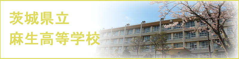茨城県立麻生高等学校