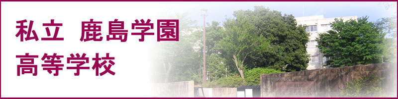 私立鹿島学園高等学校