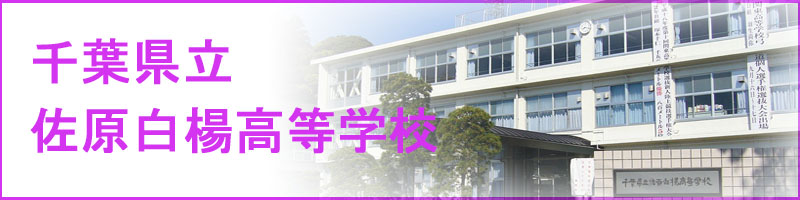 千葉県立佐原白楊高等学校