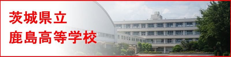 茨城県立鹿島高等学校
