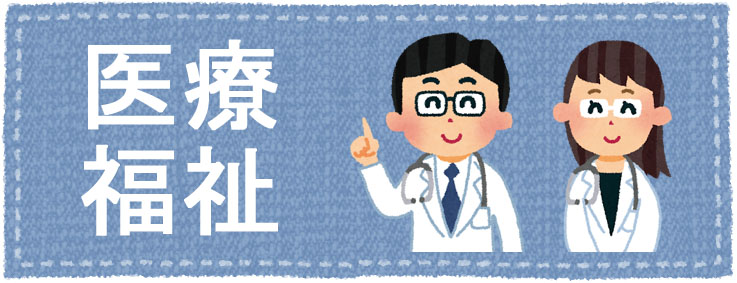 医療・福祉