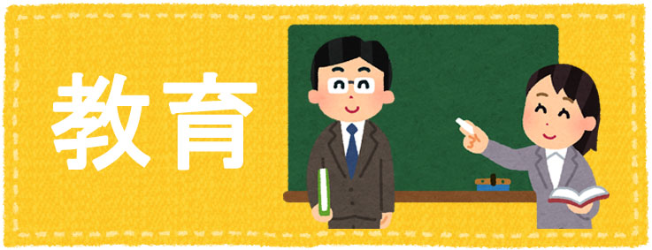 教育