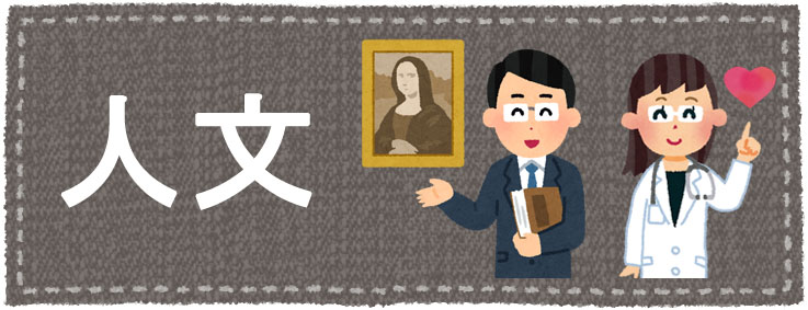 人文