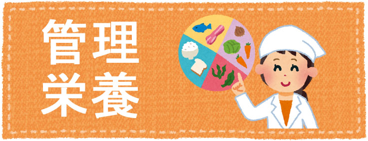 管理栄養