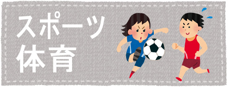 スポーツ・体育