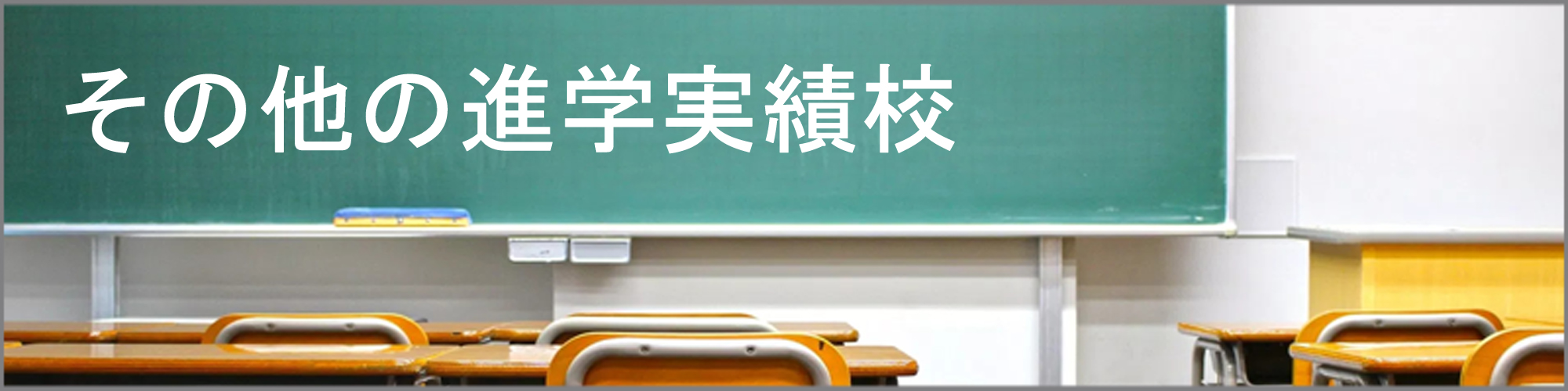 その他の進学実績校の紹介