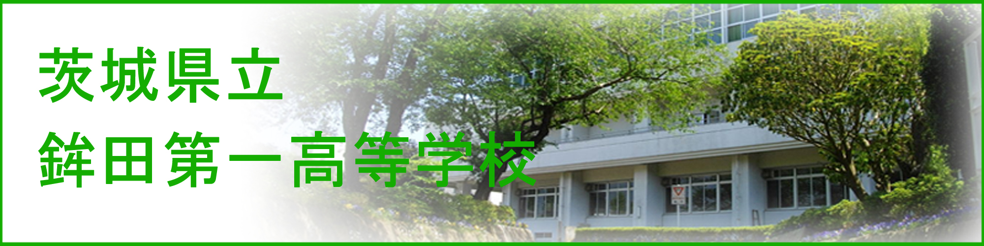 茨城県立鉾田第一高等学校の紹介