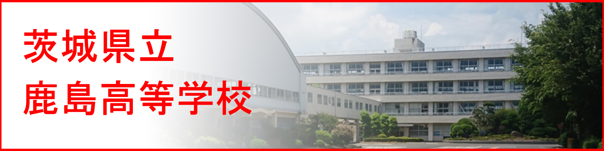 茨城県立鹿島高等学校の紹介