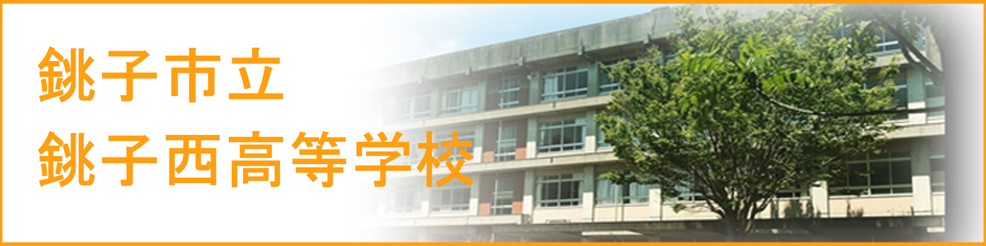 銚子市立銚子西高等学校の紹介