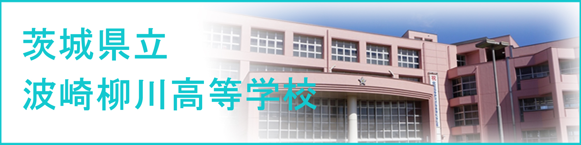 茨城県立波崎柳川高等学校の紹介