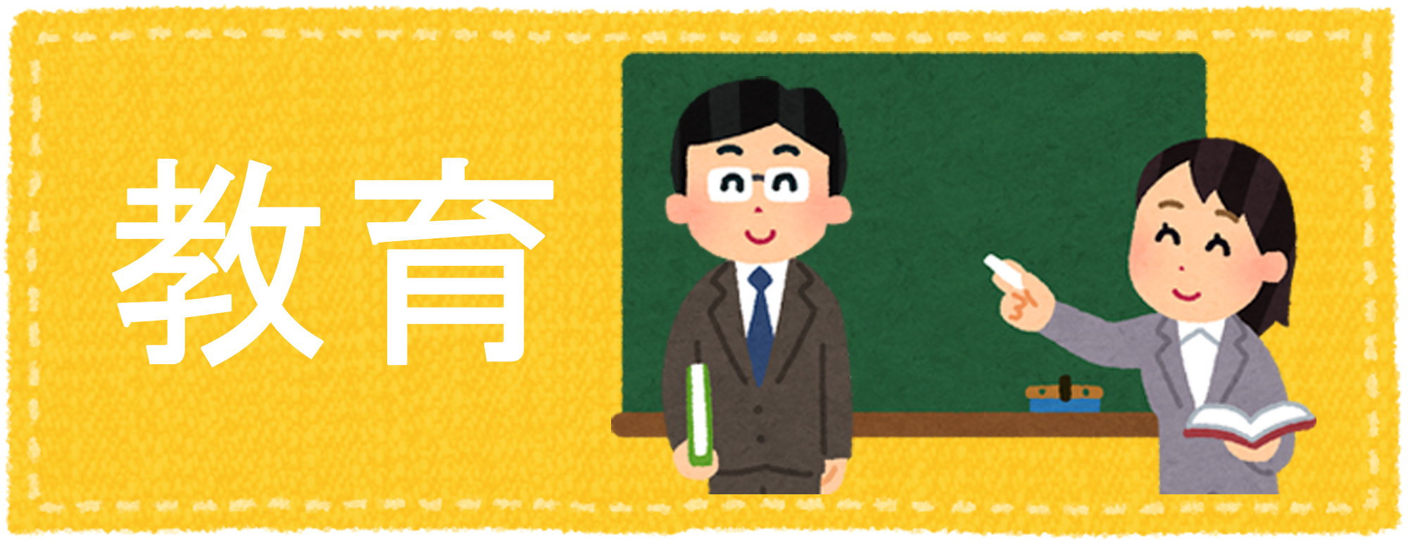 教育系の合格実績