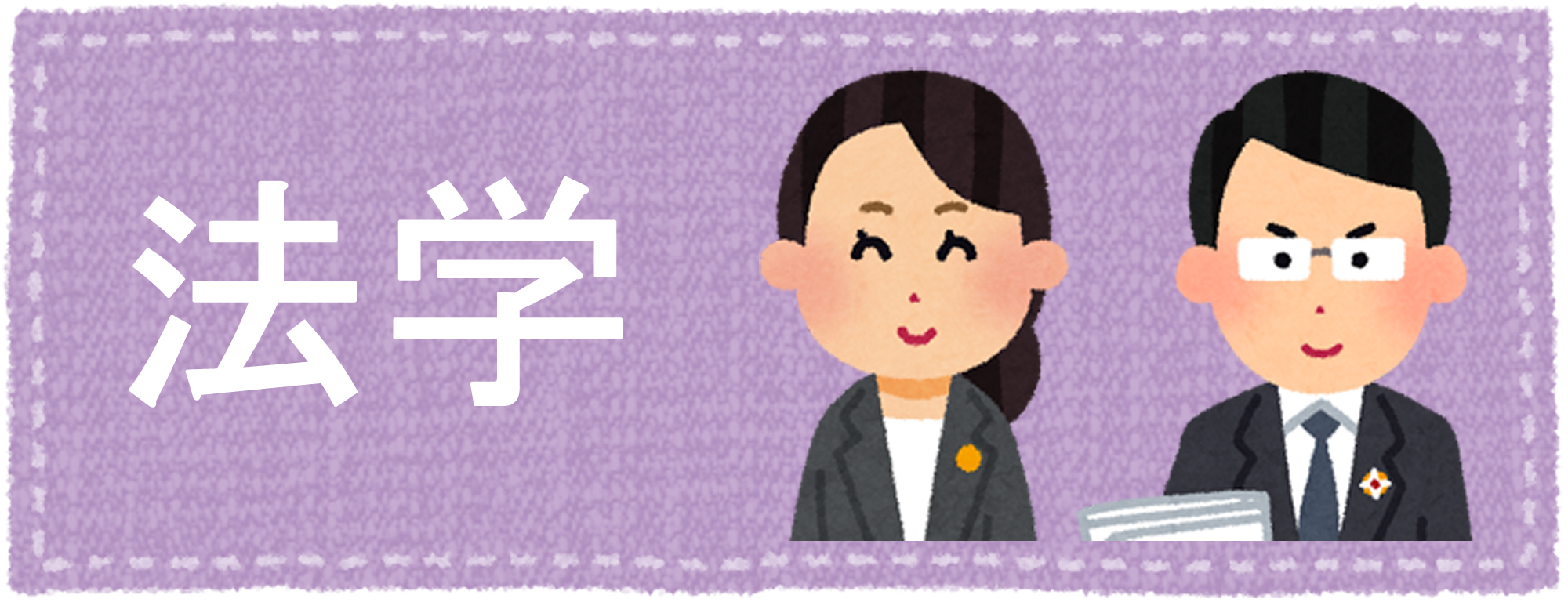 法学系の合格実績