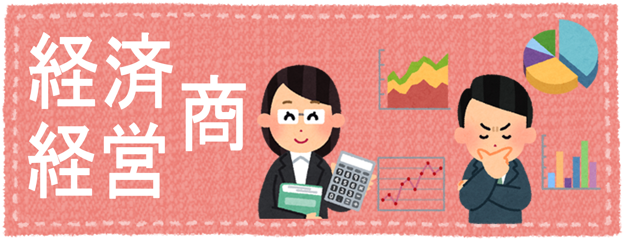 経済・経営・商系の合格実績
