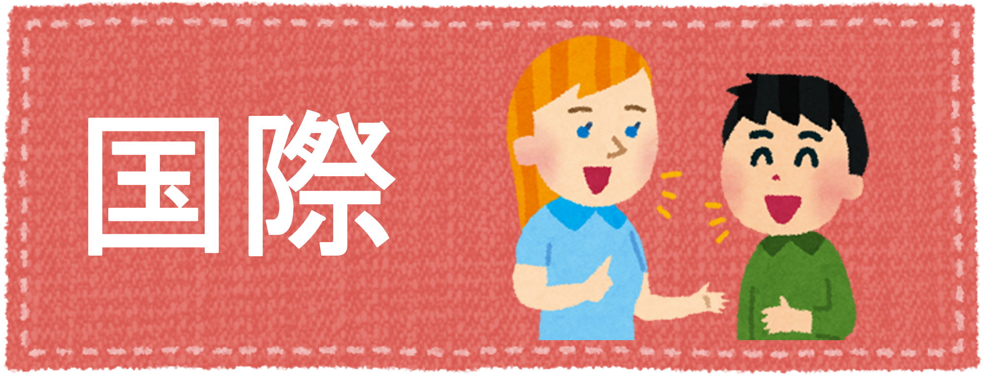 国際系の合格実績