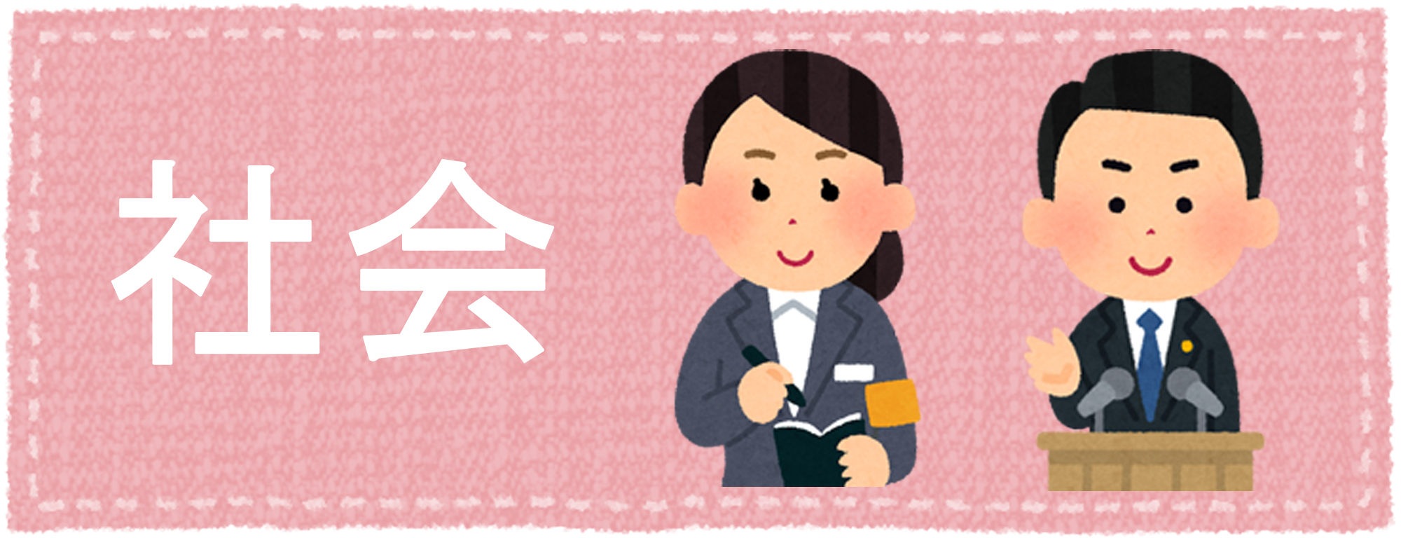 社会系の合格実績