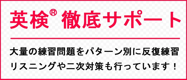 英検サポート