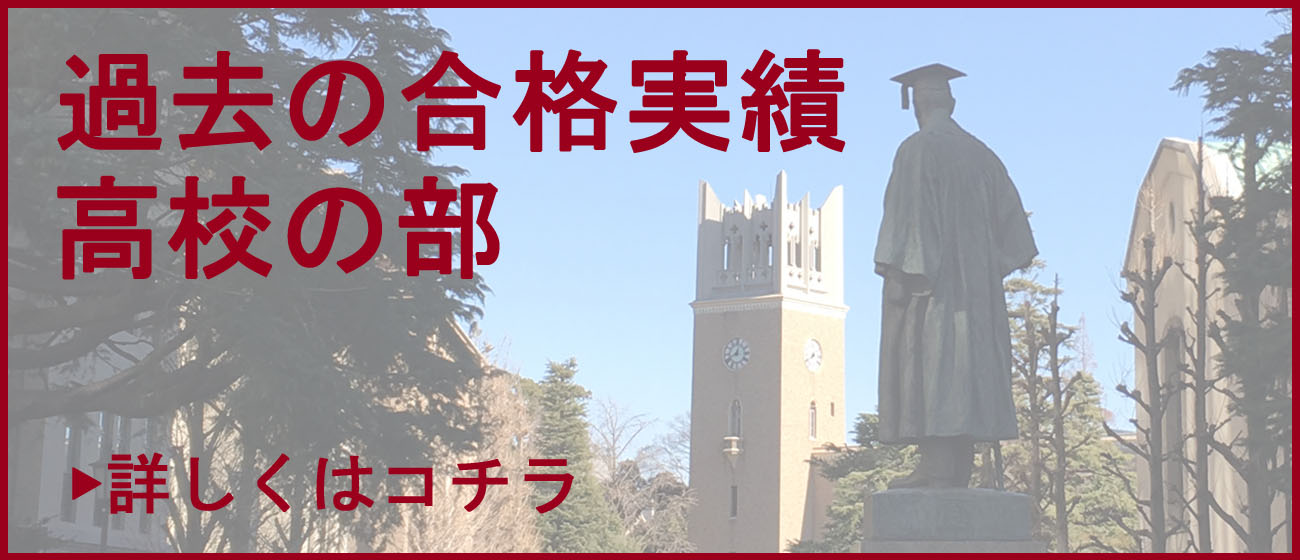 大学等の合格実績