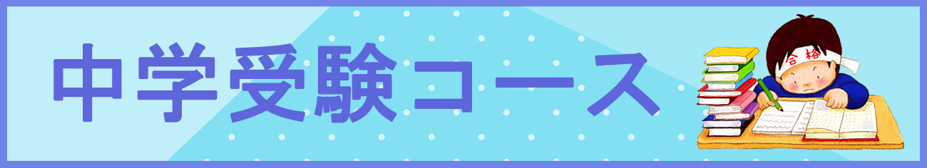 中学受験コース