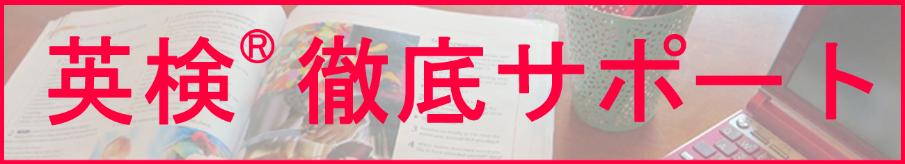 英検サポート