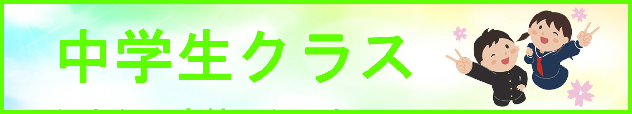 中学生クラス