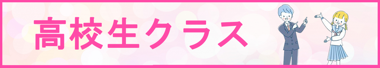 高校生クラス